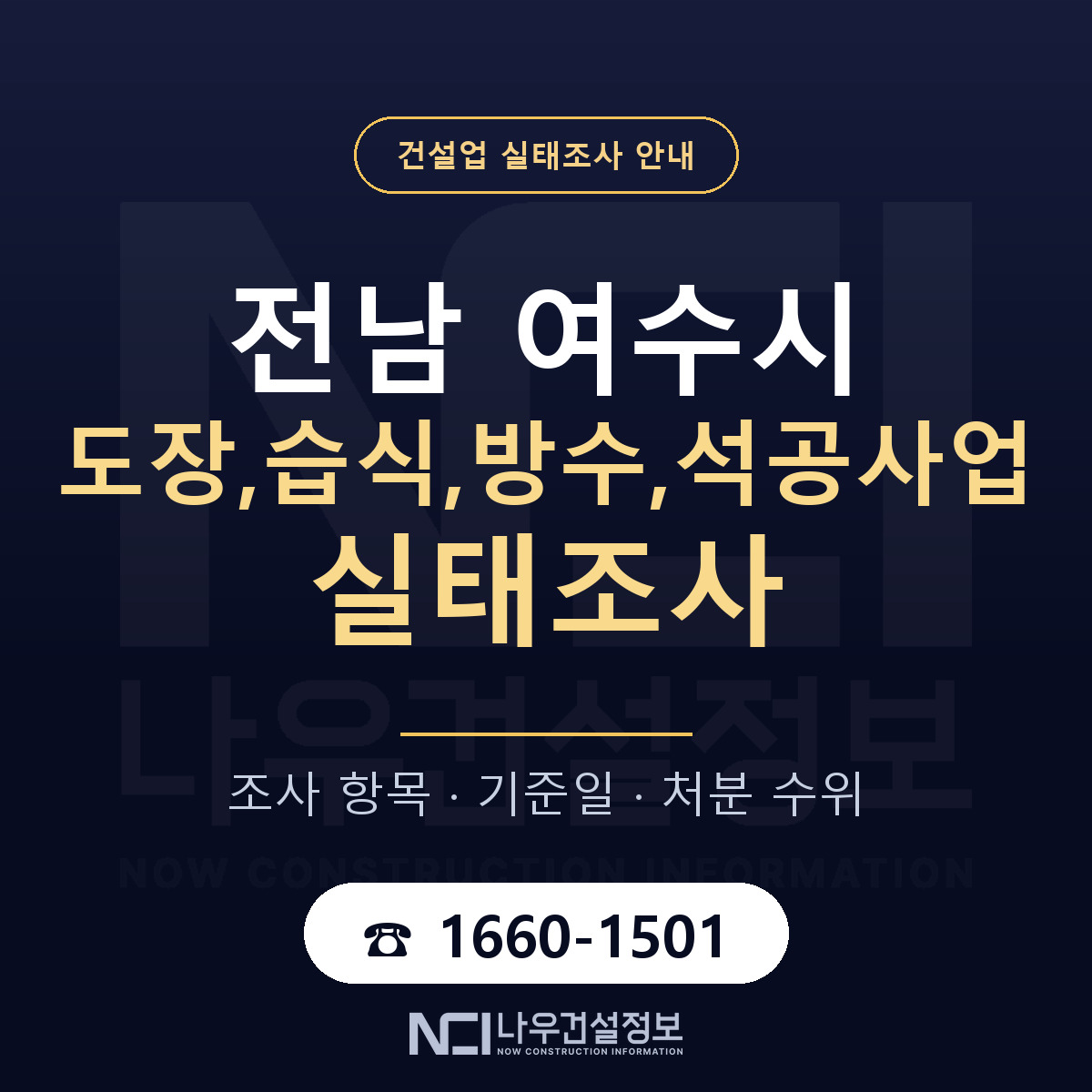 여수시 도장,습식,방수,석공사업 실태조사 준비 서류 안내 — 나우건설정보