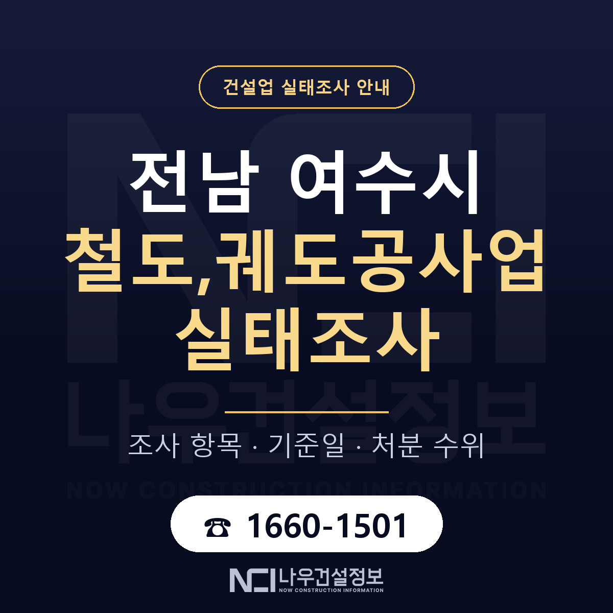 여수시 철도,궤도공사업 실태조사 — 전남 안내 — 나우건설정보