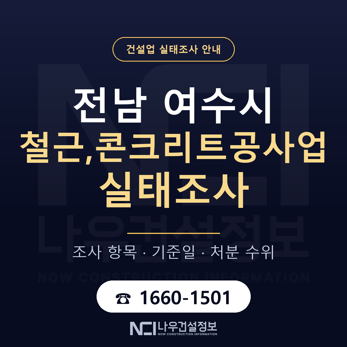 여수시 철근,콘크리트공사업 실태조사 점검표 안내 — 나우건설정보