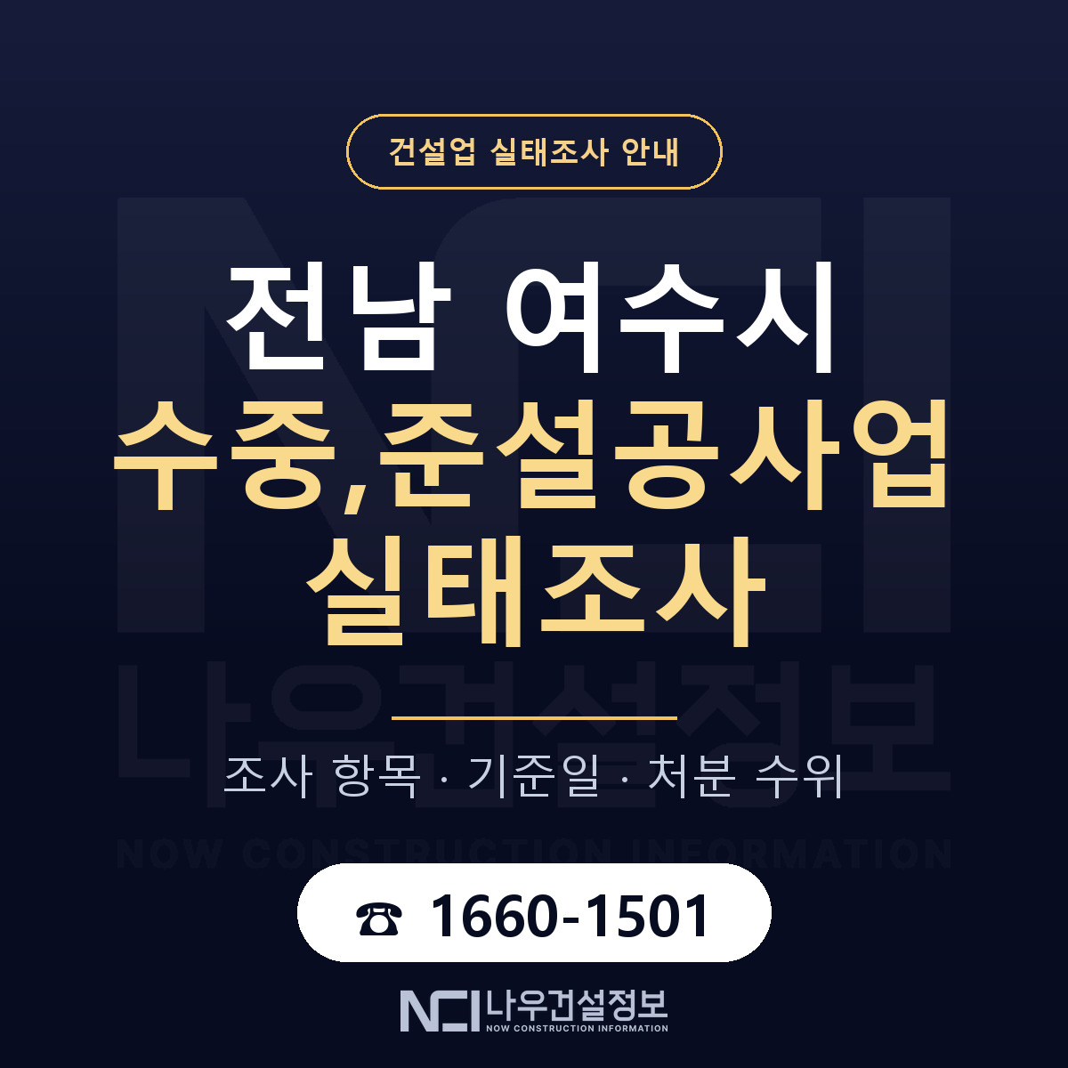 여수시 수중,준설공사업 실태조사 준비 서류 안내 — 나우건설정보