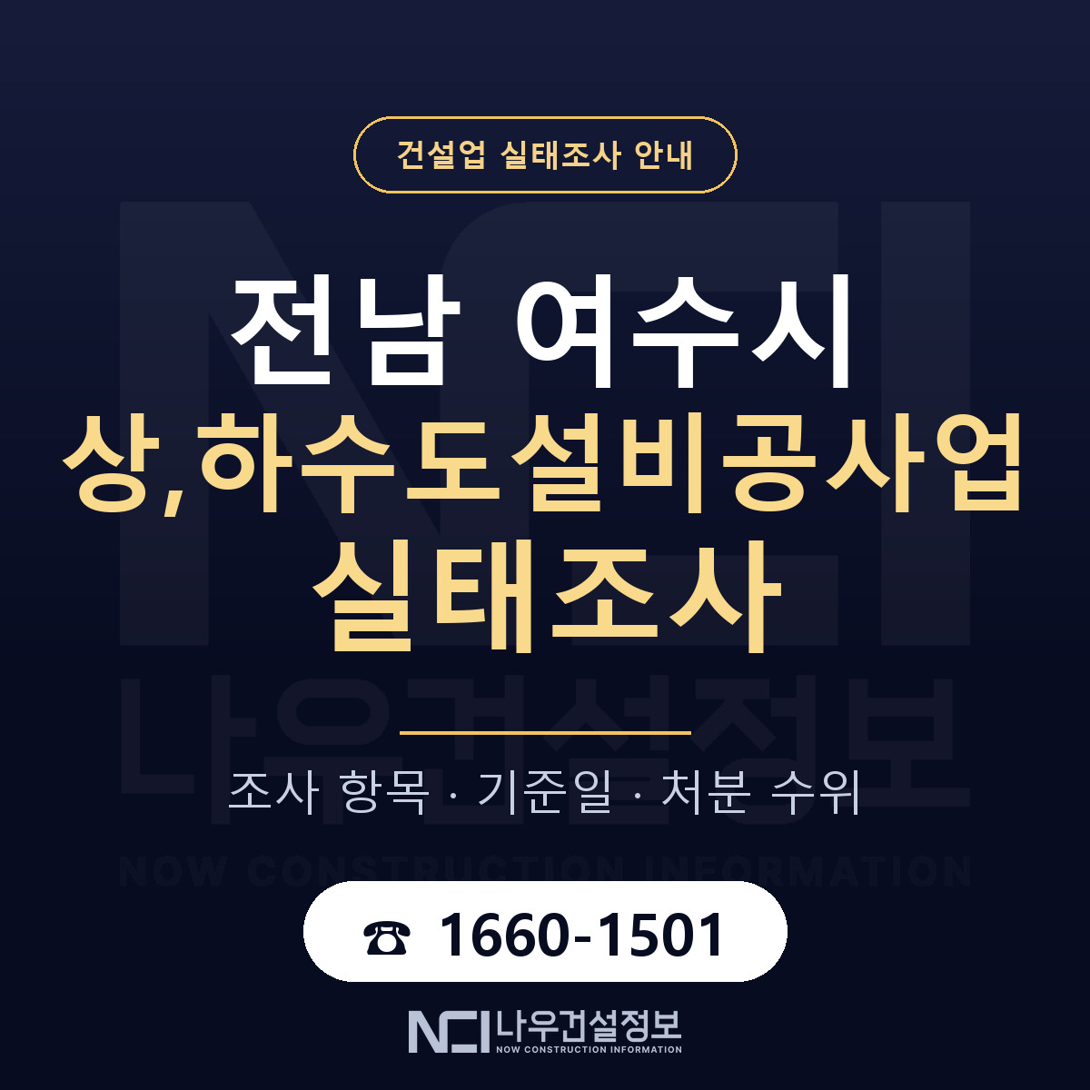 여수시 상,하수도설비공사업 실태조사 체크 전남 안내 — 나우건설정보
