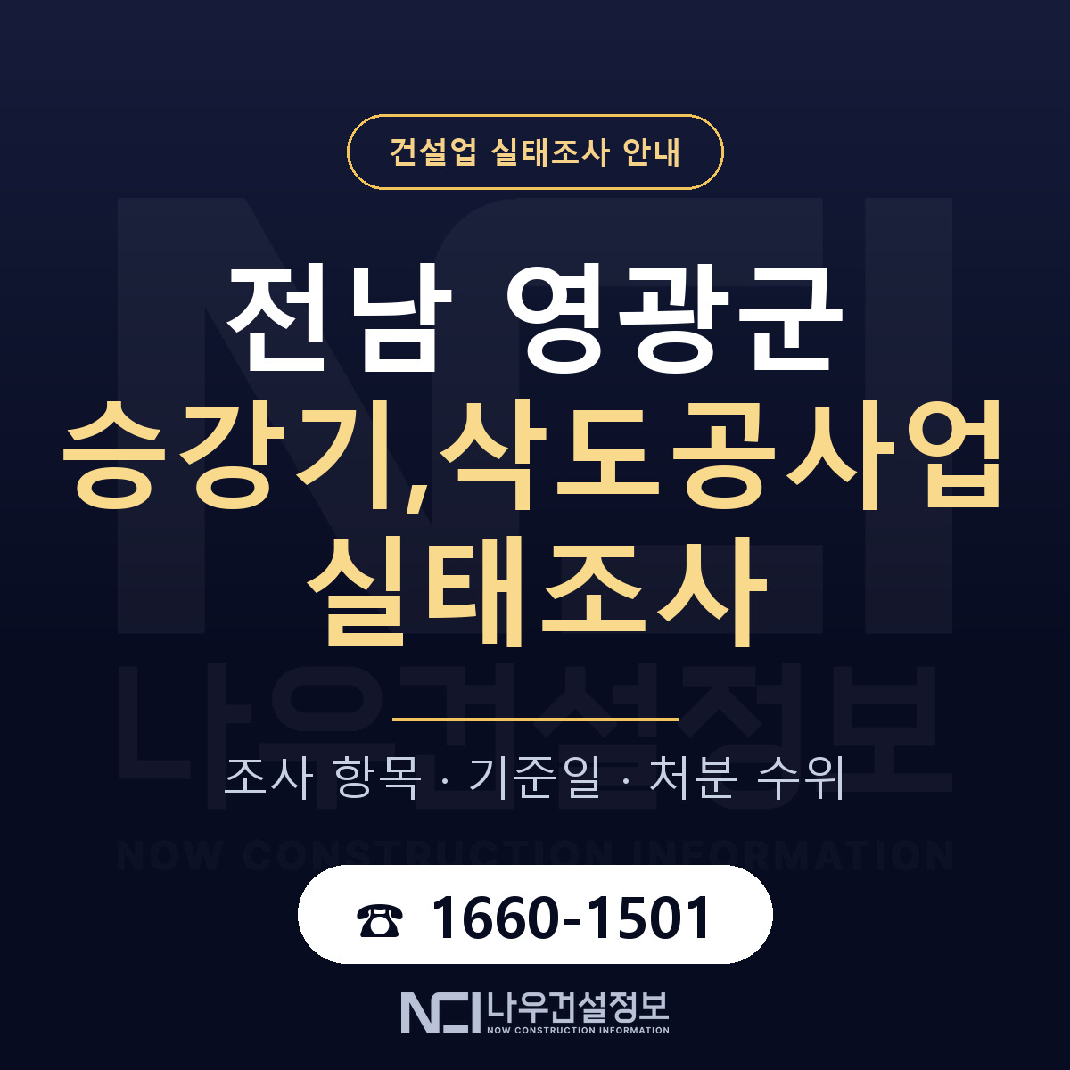 영광군 승강기,삭도공사업 실태조사 항목과 기준일 안내 — 나우건설정보