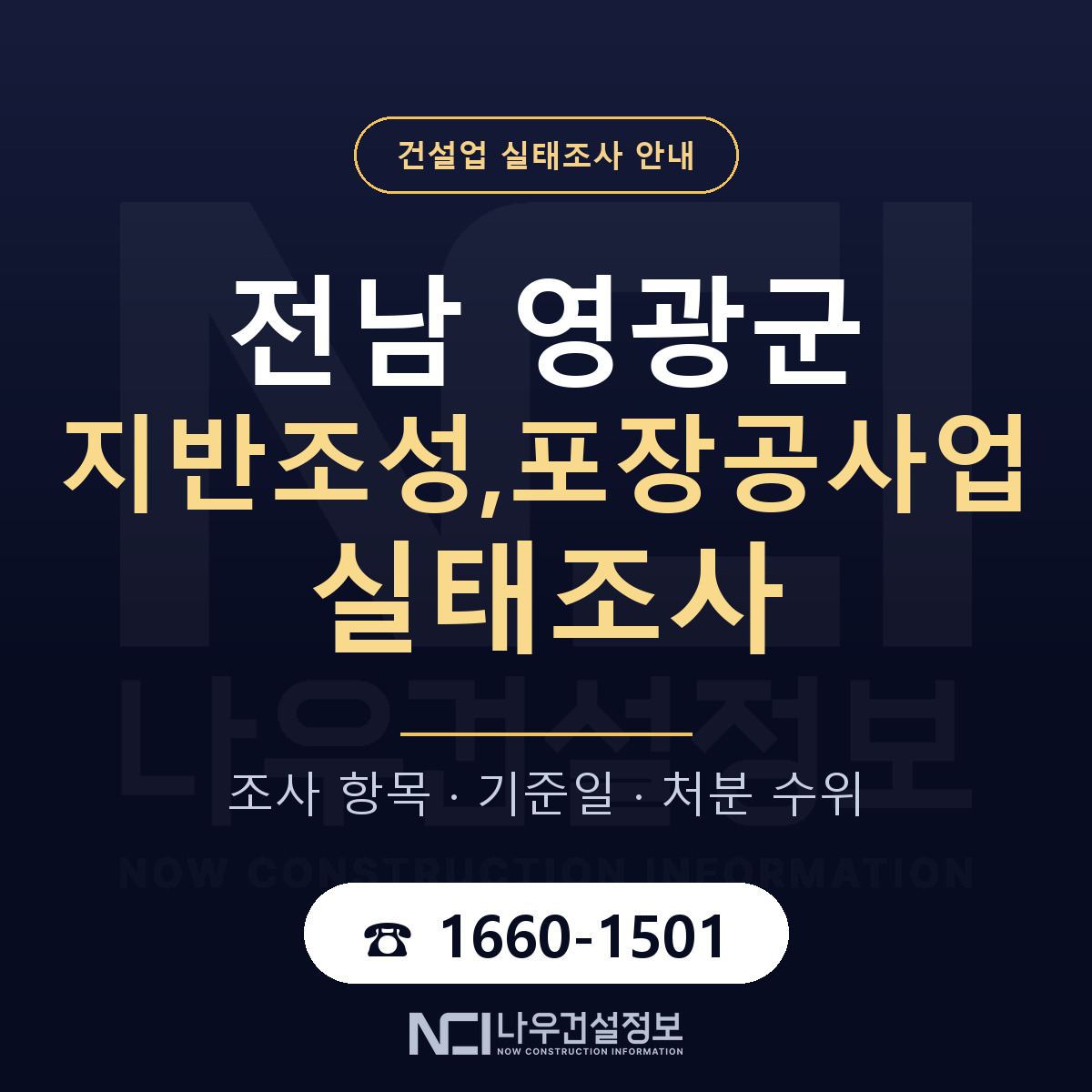 영광군 지반조성,포장공사업 실태조사 — 무엇을 보나 안내 — 나우건설정보