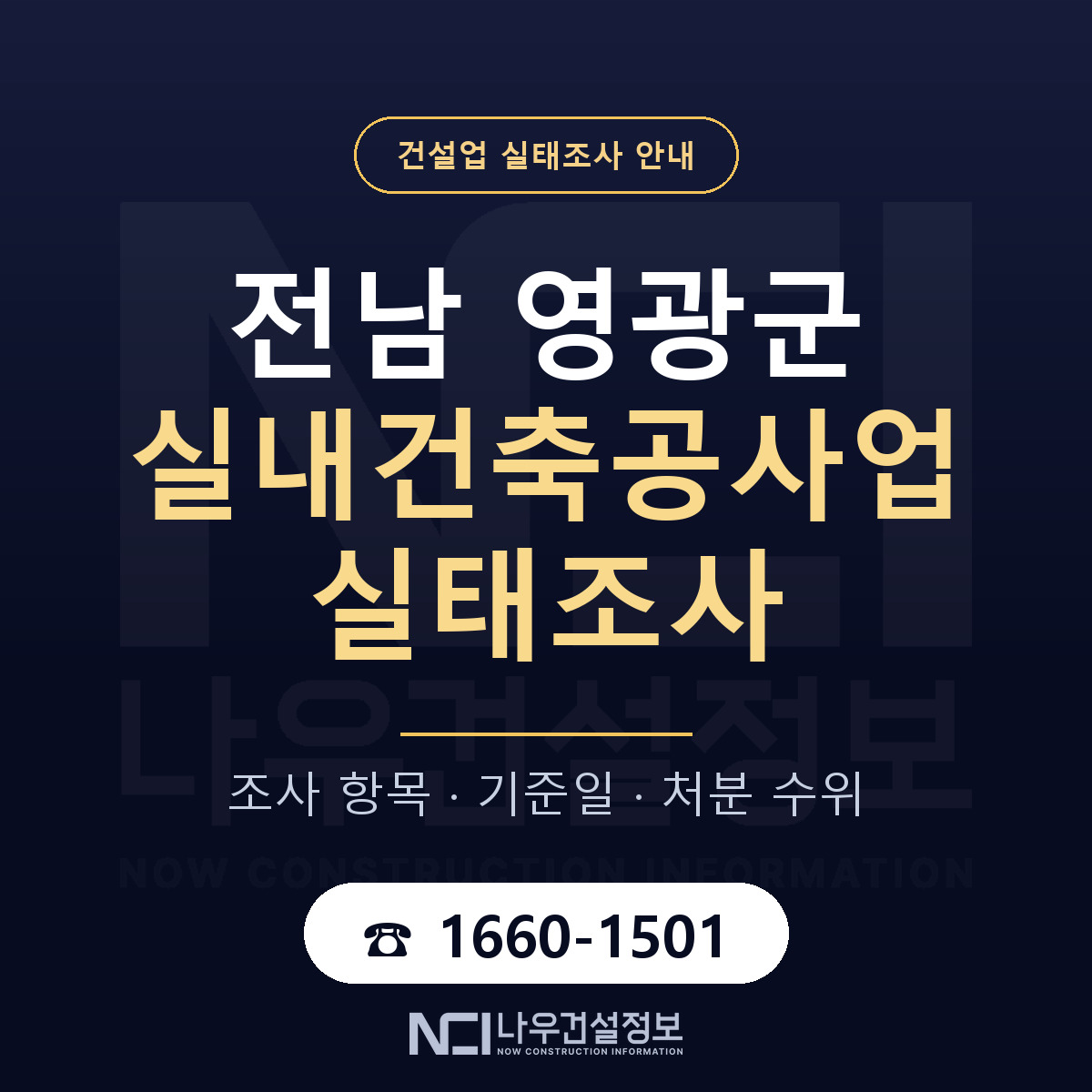 영광군 실내건축공사업 실태조사 대비 안내 안내 — 나우건설정보