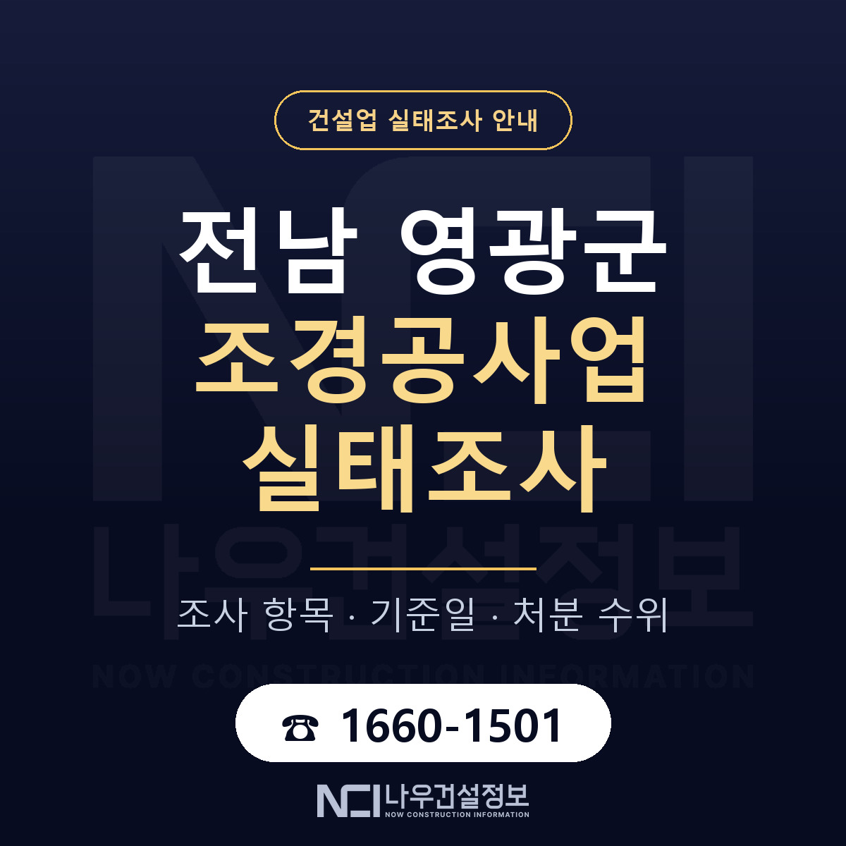 영광군 조경공사업 실태조사 준비 서류 안내 — 나우건설정보