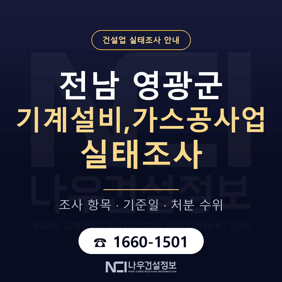 영광군 기계설비,가스공사업 실태조사 미리 점검 안내 — 나우건설정보