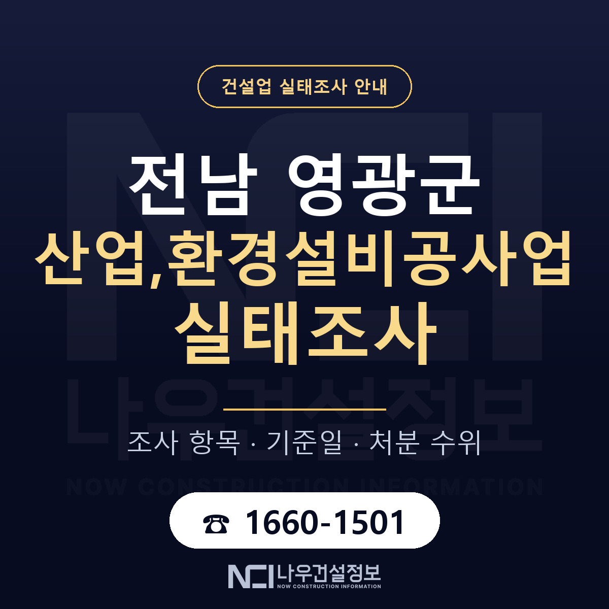영광군 산업,환경설비공사업 실태조사 체크 전남 안내 — 나우건설정보