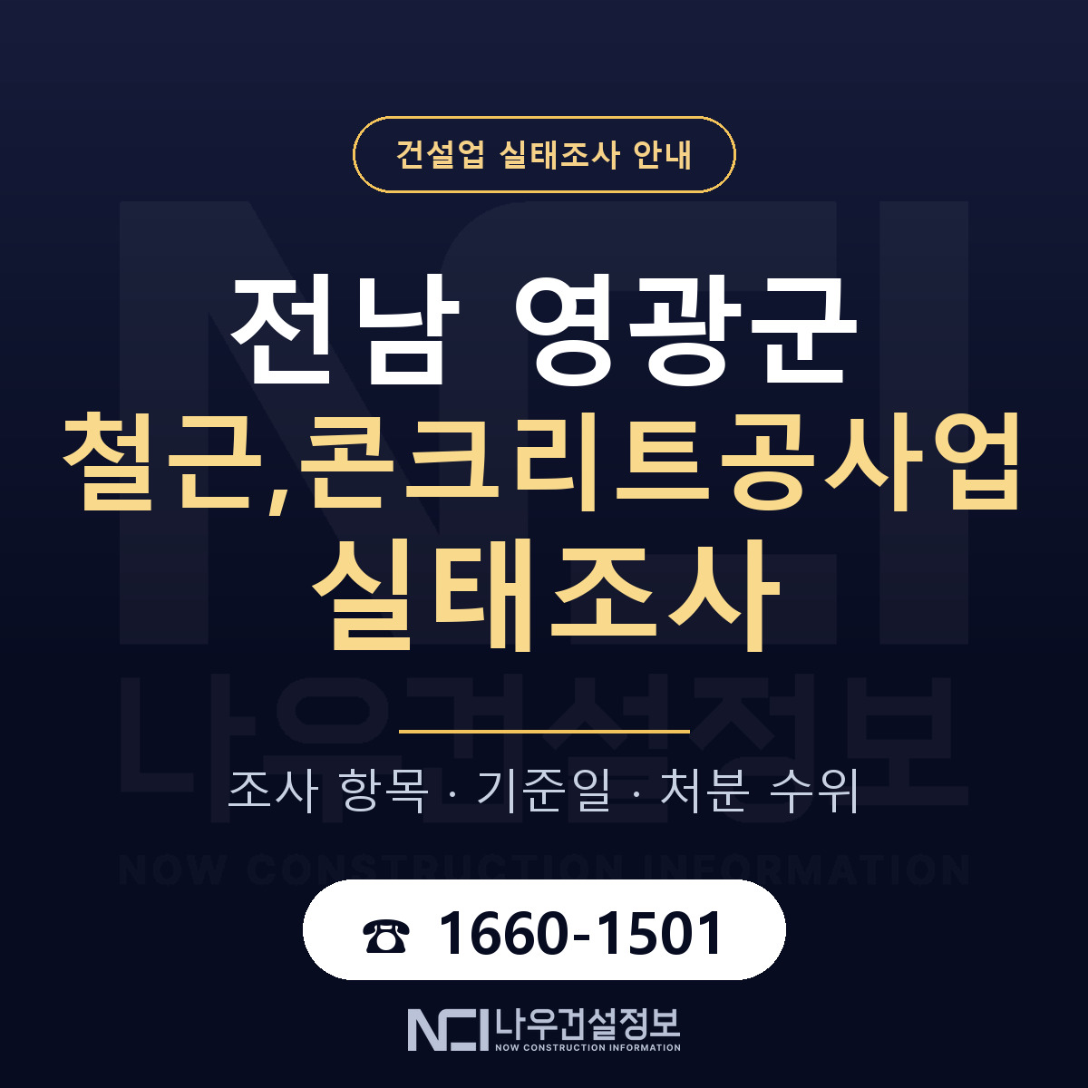 영광군 철근,콘크리트공사업 실태조사 등록기준 안내 — 나우건설정보