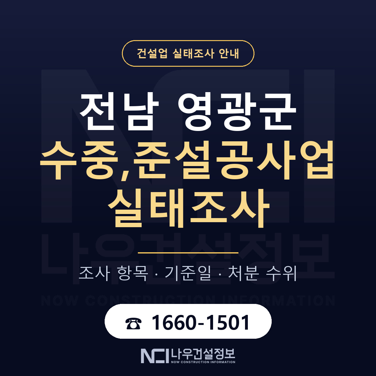 영광군 수중,준설공사업 실태조사 처분 수위 안내 — 나우건설정보