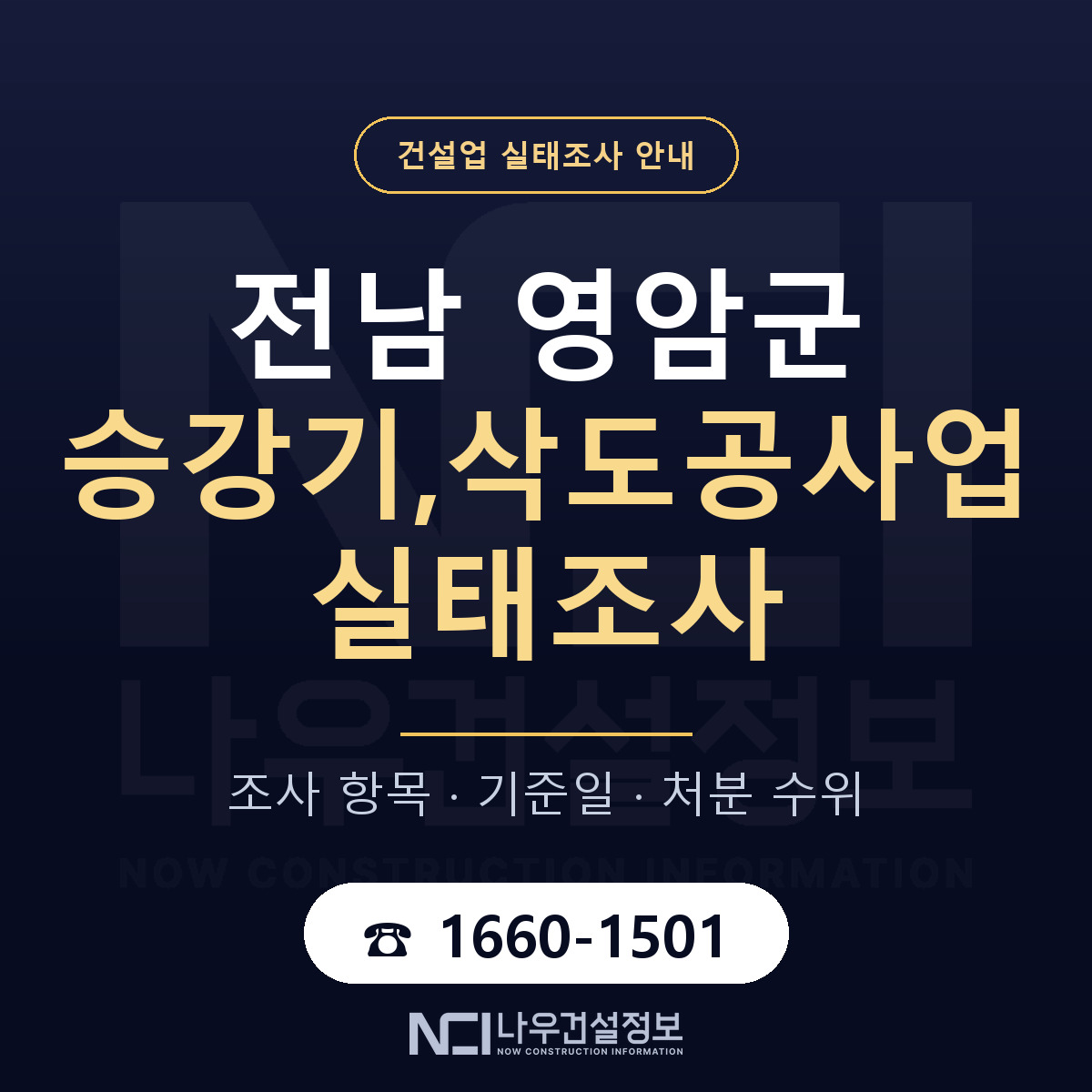 영암군 승강기,삭도공사업 실태조사 대비 안내 안내 — 나우건설정보