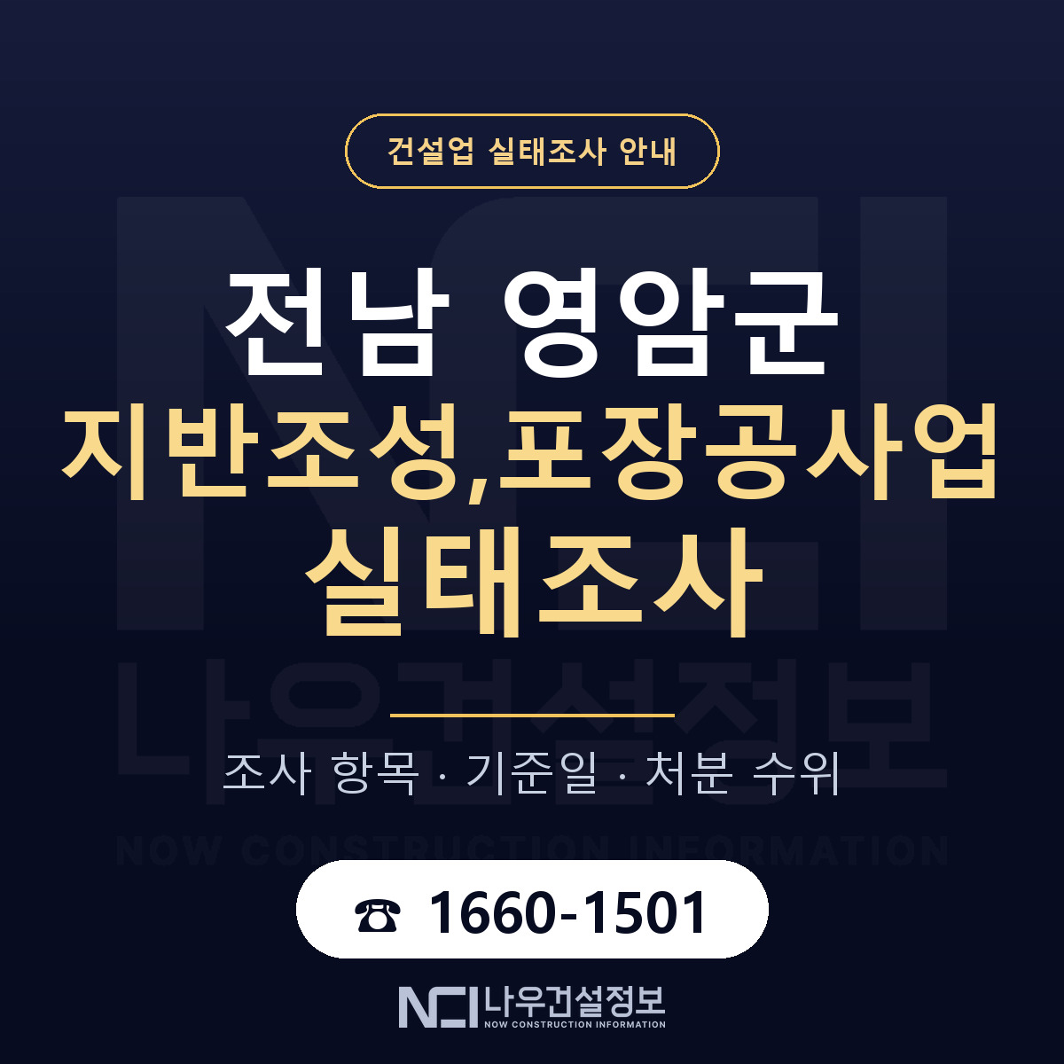 영암군 지반조성,포장공사업 실태조사 점검표 안내 — 나우건설정보
