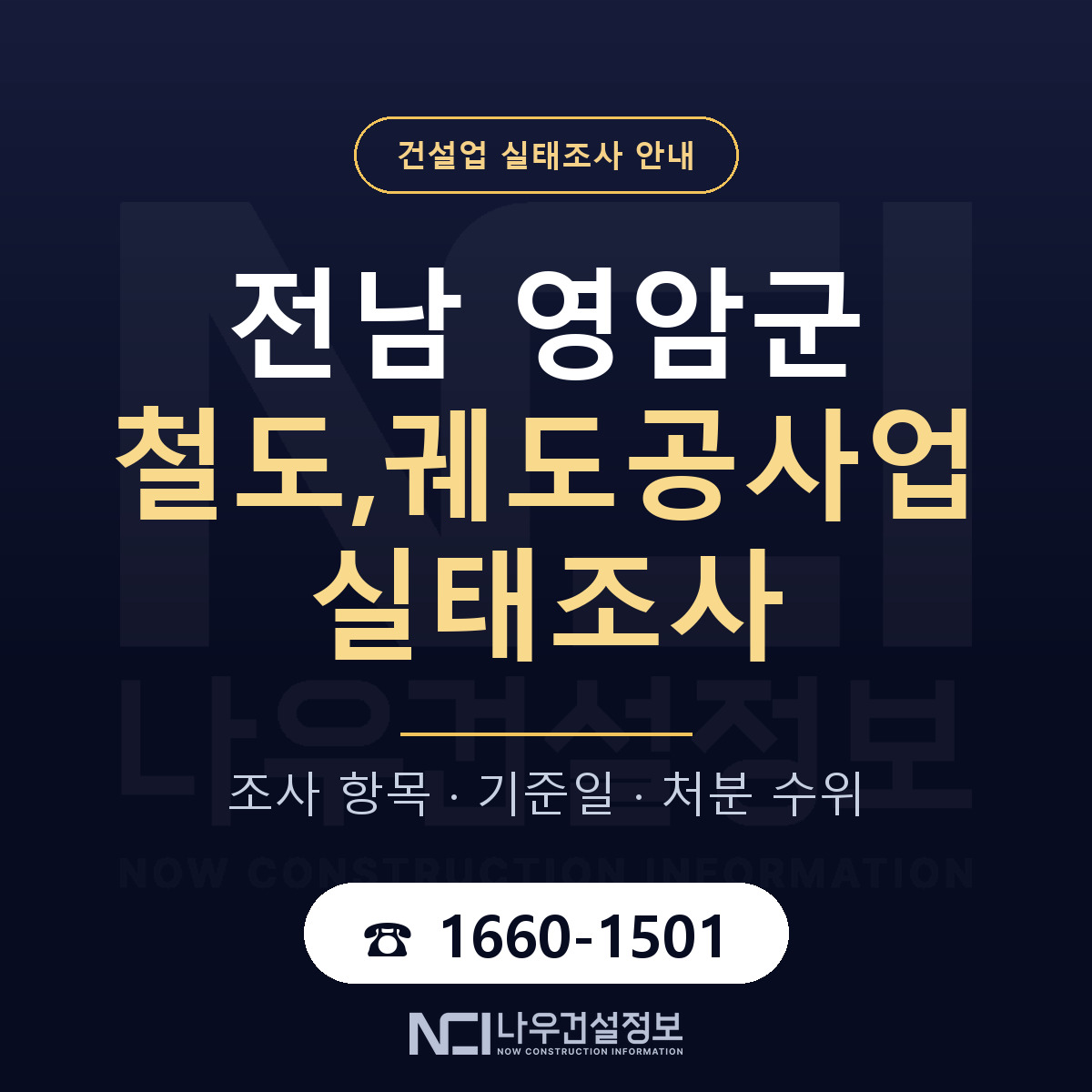 영암군 철도,궤도공사업 실태조사 — 무엇을 보나 안내 — 나우건설정보