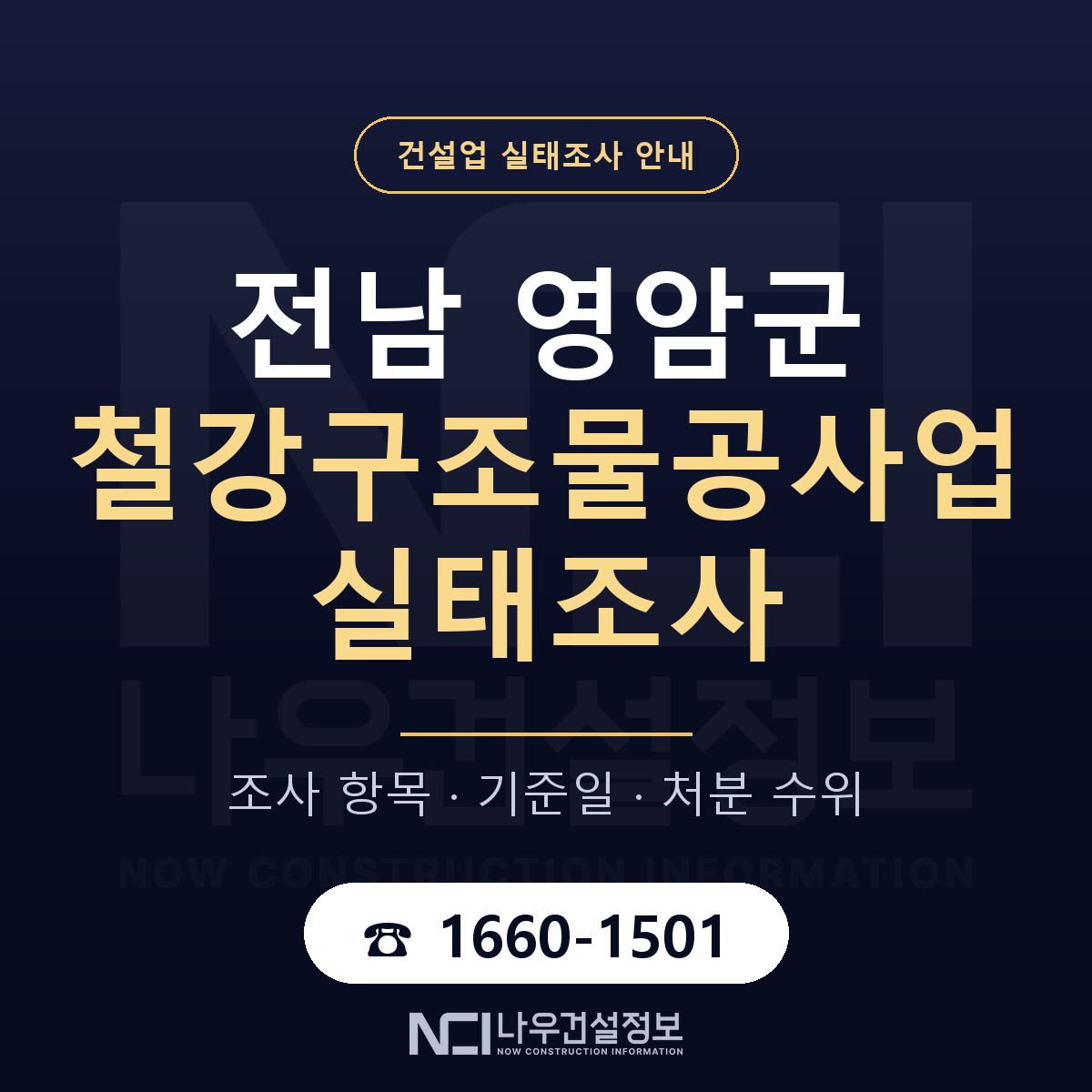 영암군 철강구조물공사업 실태조사 기준일 안내 — 나우건설정보
