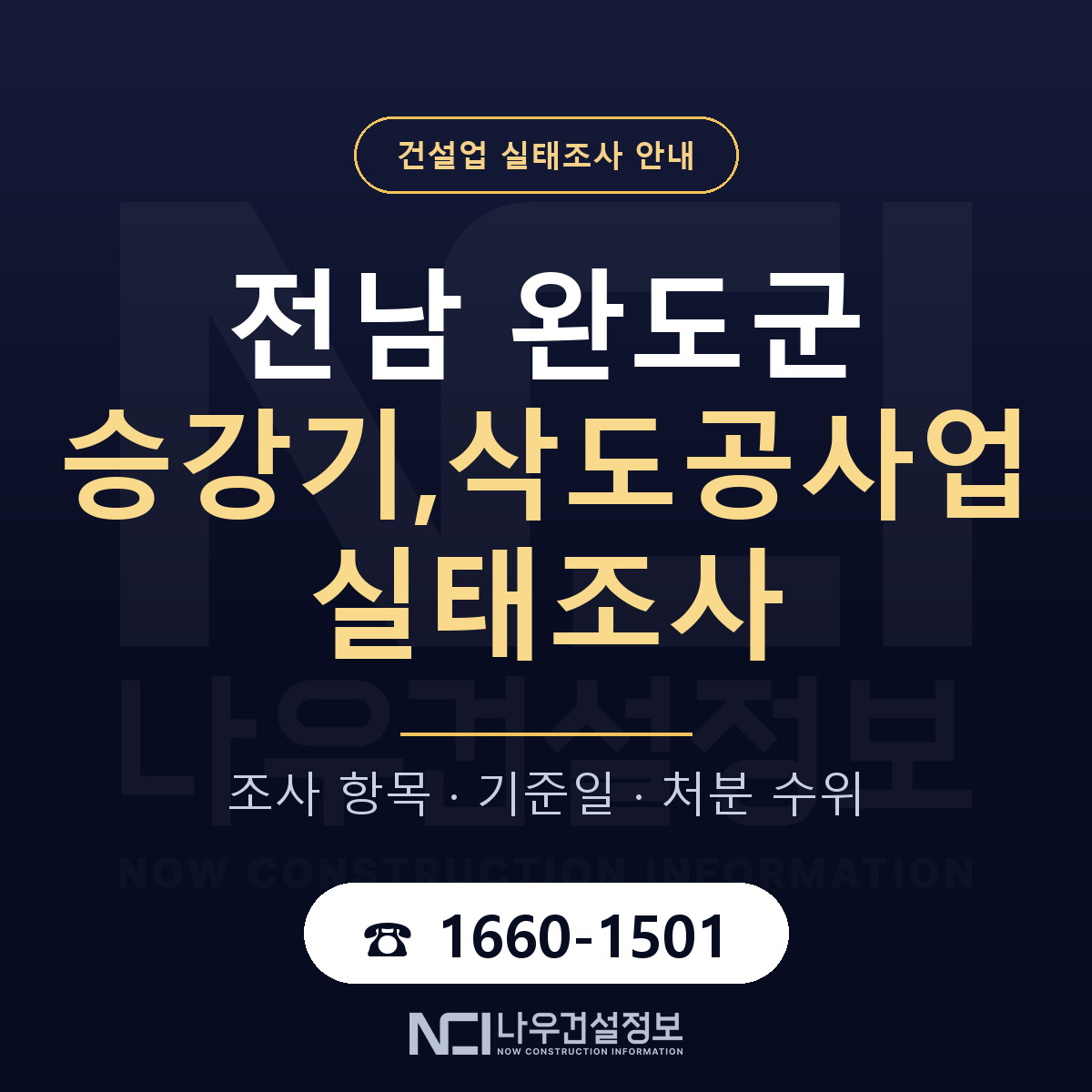 완도군 승강기,삭도공사업 실태조사 기준일 안내 — 나우건설정보