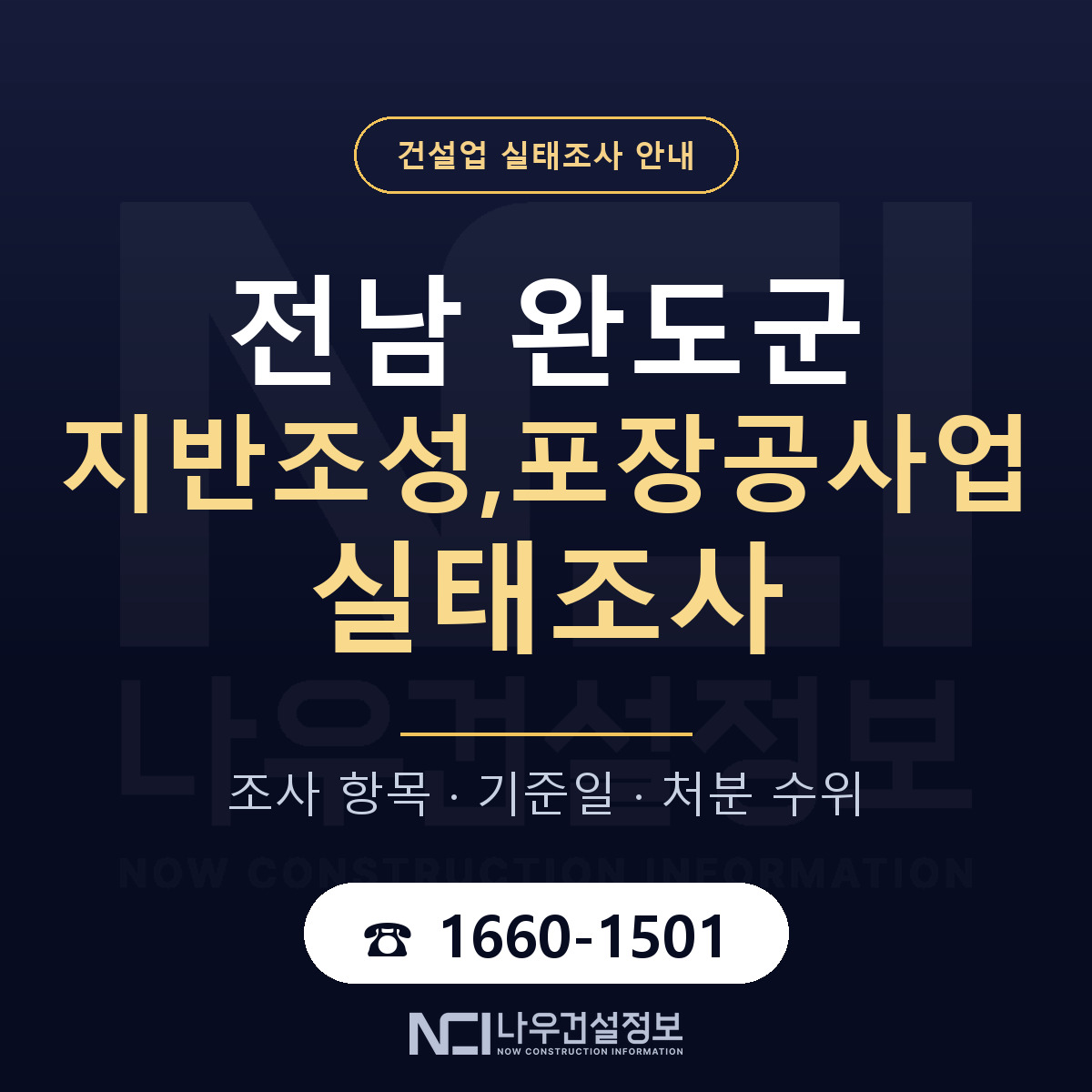 완도군 지반조성,포장공사업 실태조사 체크 전남 안내 — 나우건설정보