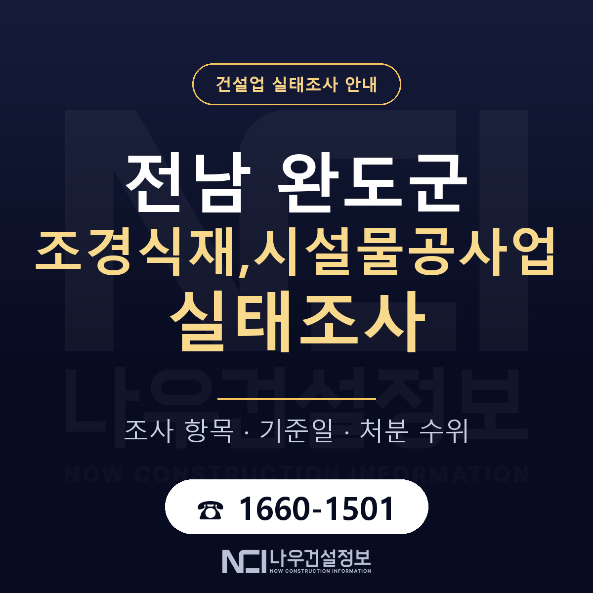 완도군 조경식재,시설물공사업 실태조사 항목과 기준일 안내 — 나우건설정보