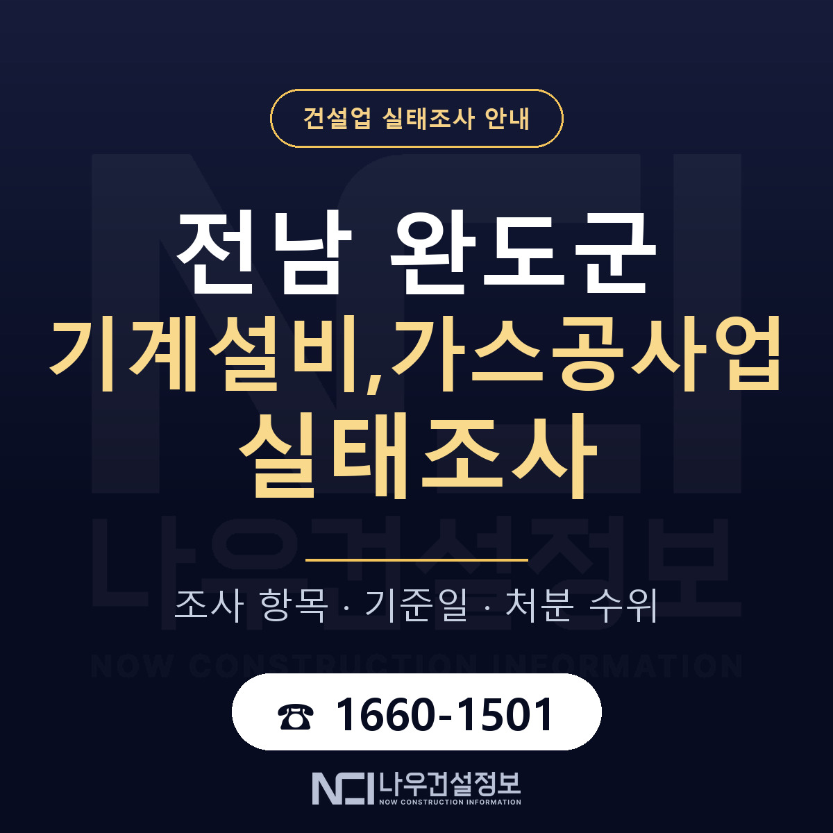완도군 기계설비,가스공사업 실태조사 등록기준 안내 — 나우건설정보