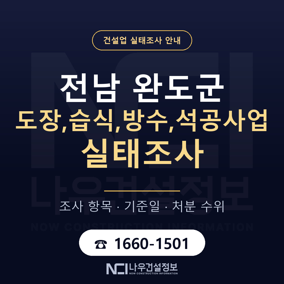 완도군 도장,습식,방수,석공사업 실태조사 기준일 안내 — 나우건설정보