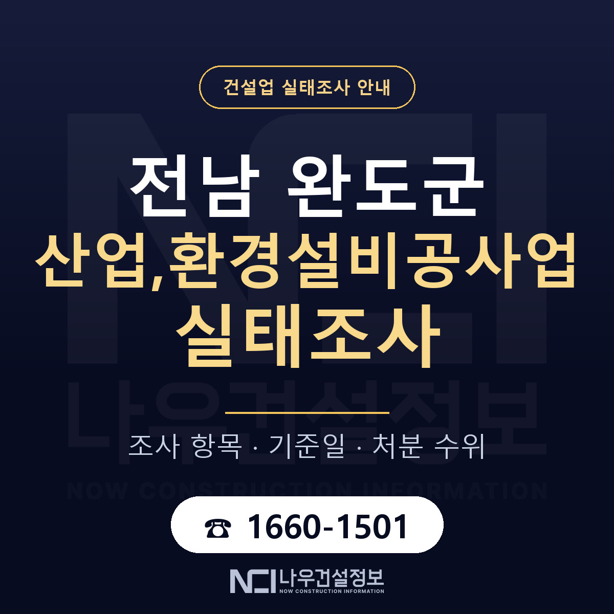 완도군 산업,환경설비공사업 실태조사 등록기준 안내 — 나우건설정보