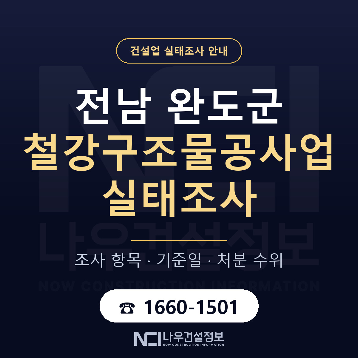 완도군 철강구조물공사업 실태조사 — 네 가지 안내 — 나우건설정보
