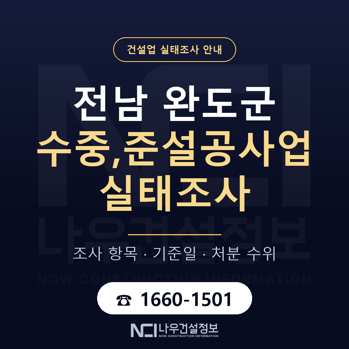 완도군 수중,준설공사업 실태조사 — 네 가지 안내 — 나우건설정보