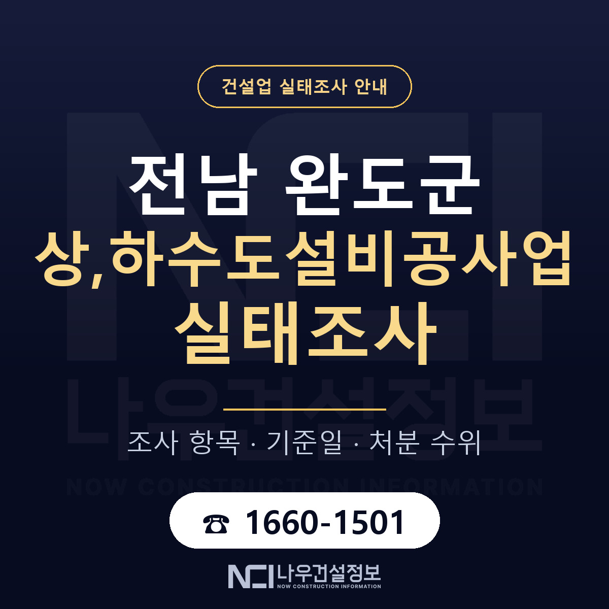 완도군 상,하수도설비공사업 실태조사 기준일 안내 — 나우건설정보