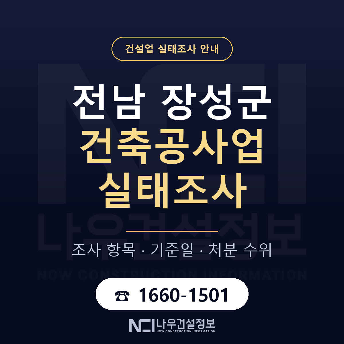 장성군 건축공사업 실태조사 — 전남 안내 — 나우건설정보
