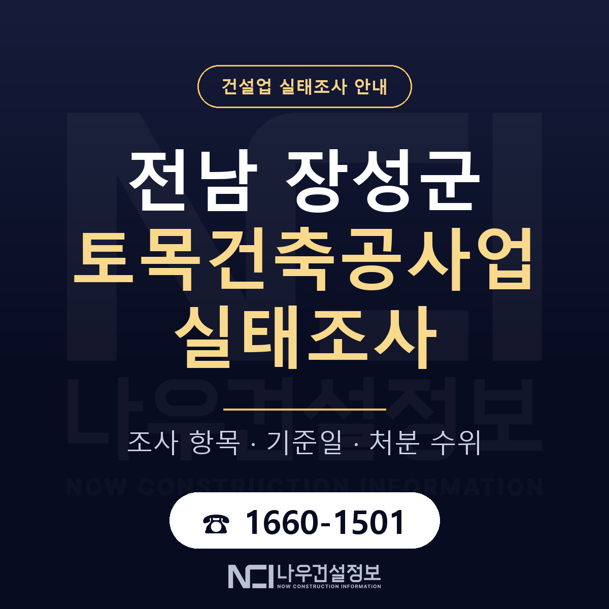 장성군 토목건축공사업 실태조사 통보 대응 안내 — 나우건설정보