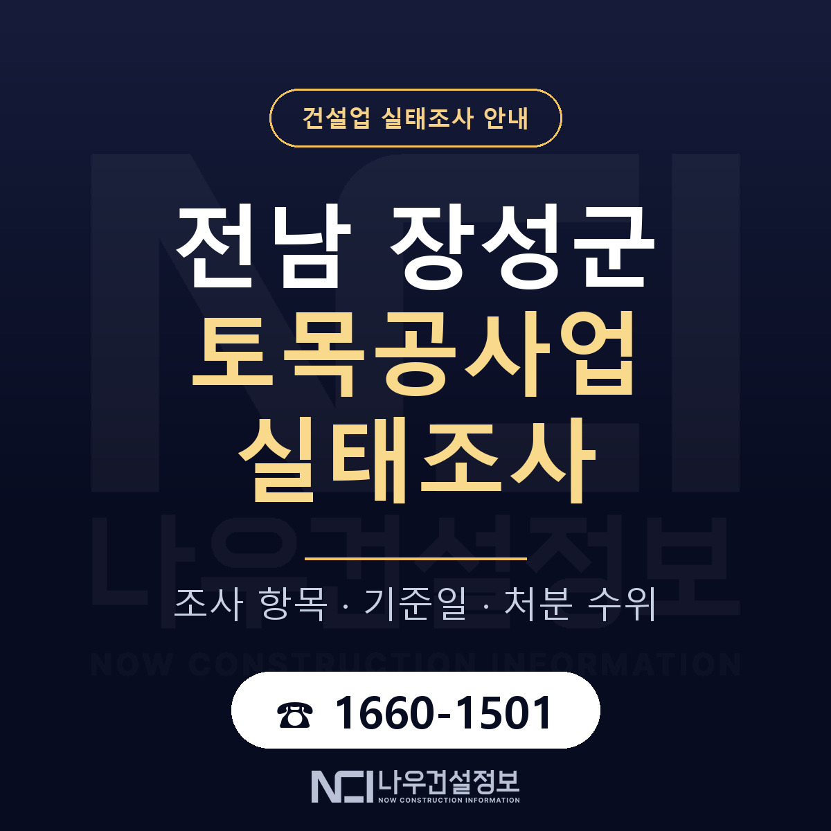 장성군 토목공사업 실태조사 점검표 안내 — 나우건설정보