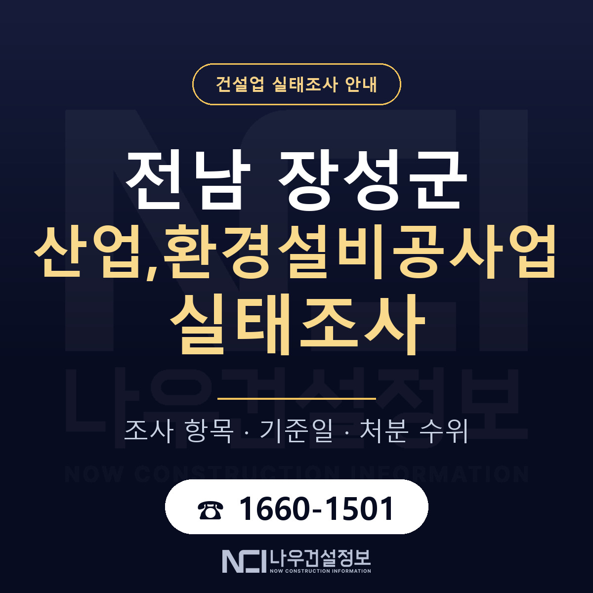 장성군 산업,환경설비공사업 실태조사 — 전남 안내 — 나우건설정보
