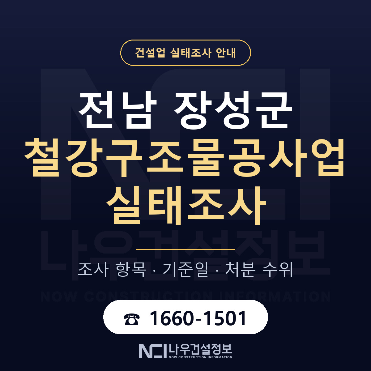 장성군 철강구조물공사업 실태조사 점검표 안내 — 나우건설정보