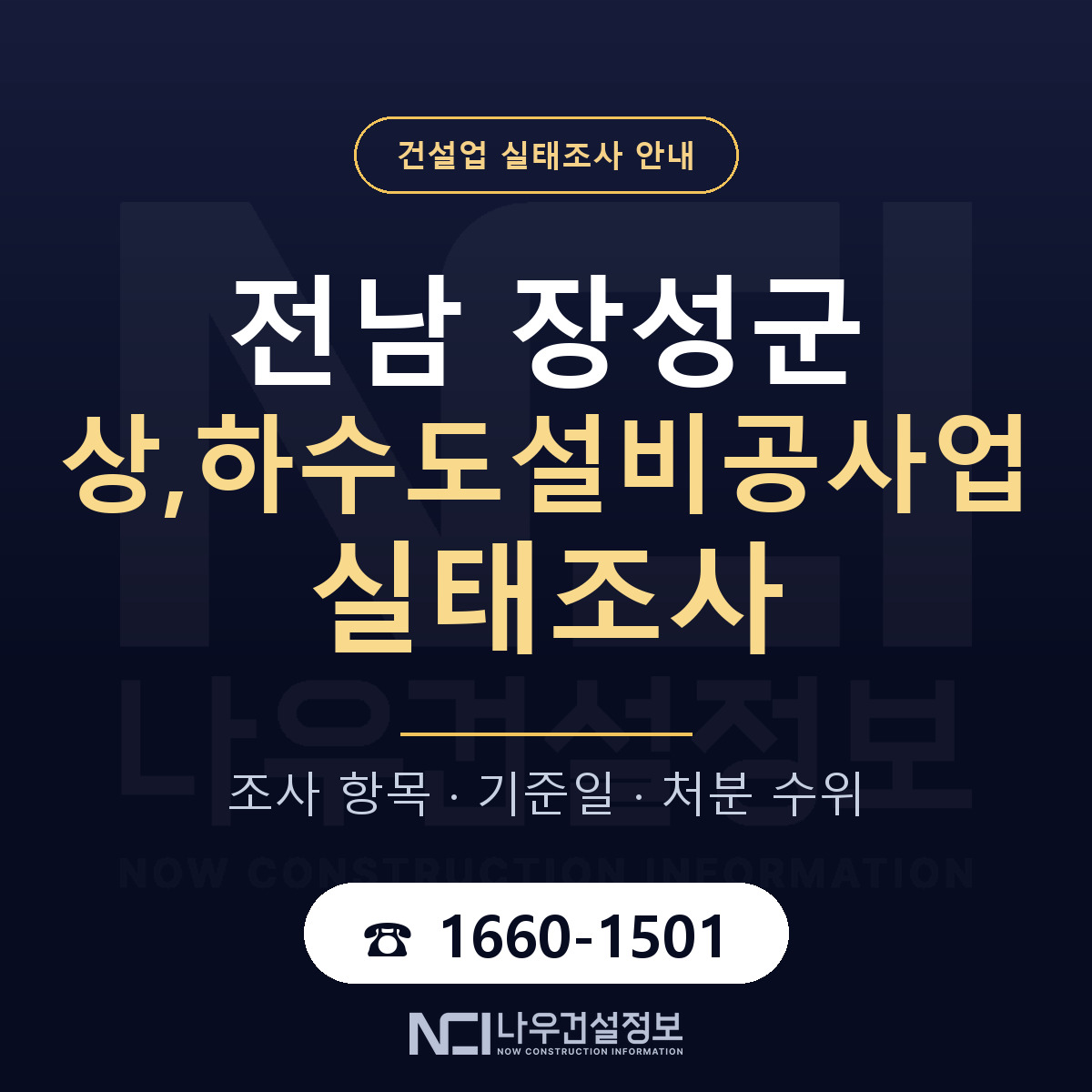 장성군 상,하수도설비공사업 실태조사 — 전남 안내 — 나우건설정보