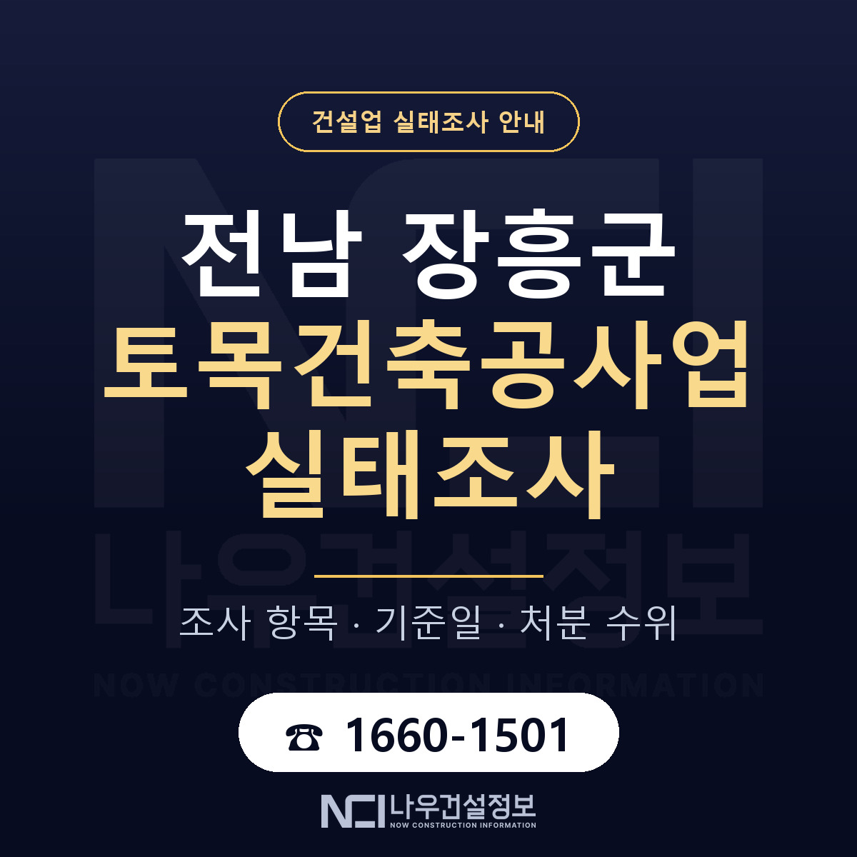 장흥군 토목건축공사업 실태조사 미리 점검 안내 — 나우건설정보