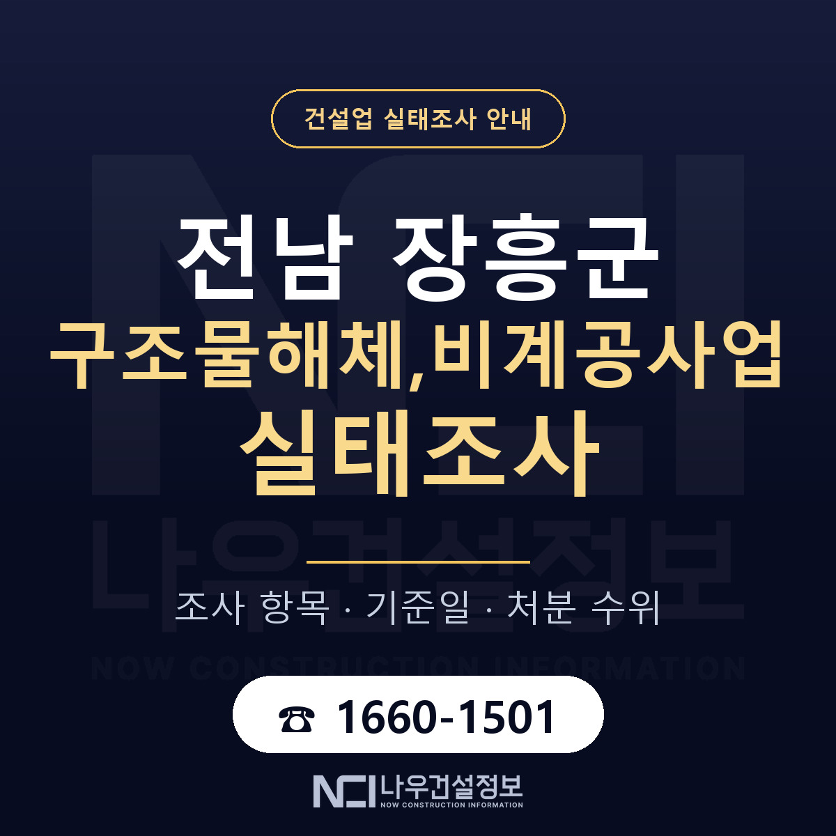 장흥군 구조물해체,비계공사업 실태조사 준비 서류 안내 — 나우건설정보