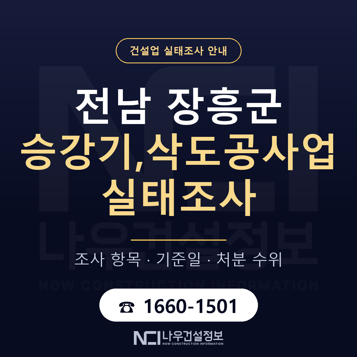 장흥군 승강기,삭도공사업 실태조사 처분 수위 안내 — 나우건설정보