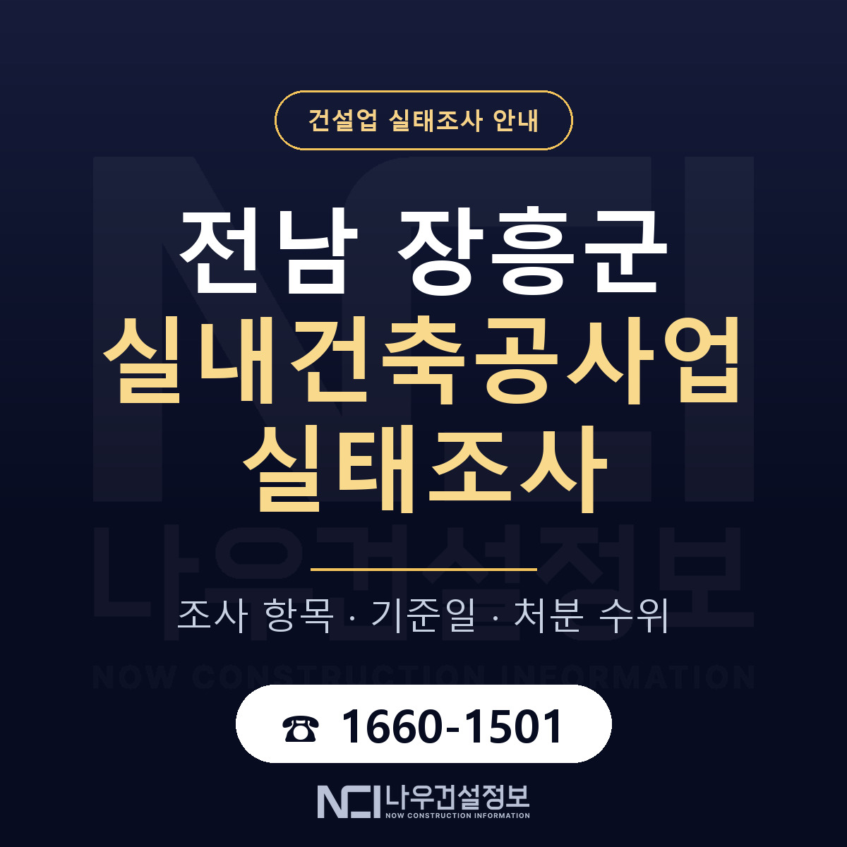 장흥군 실내건축공사업 실태조사 기준일 안내 — 나우건설정보