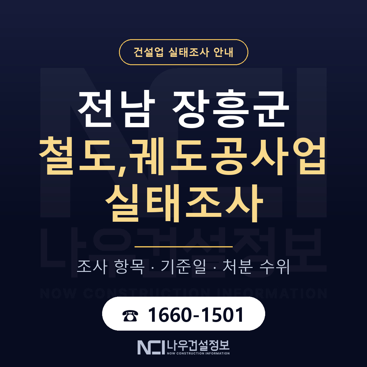 장흥군 철도,궤도공사업 실태조사 체크 전남 안내 — 나우건설정보