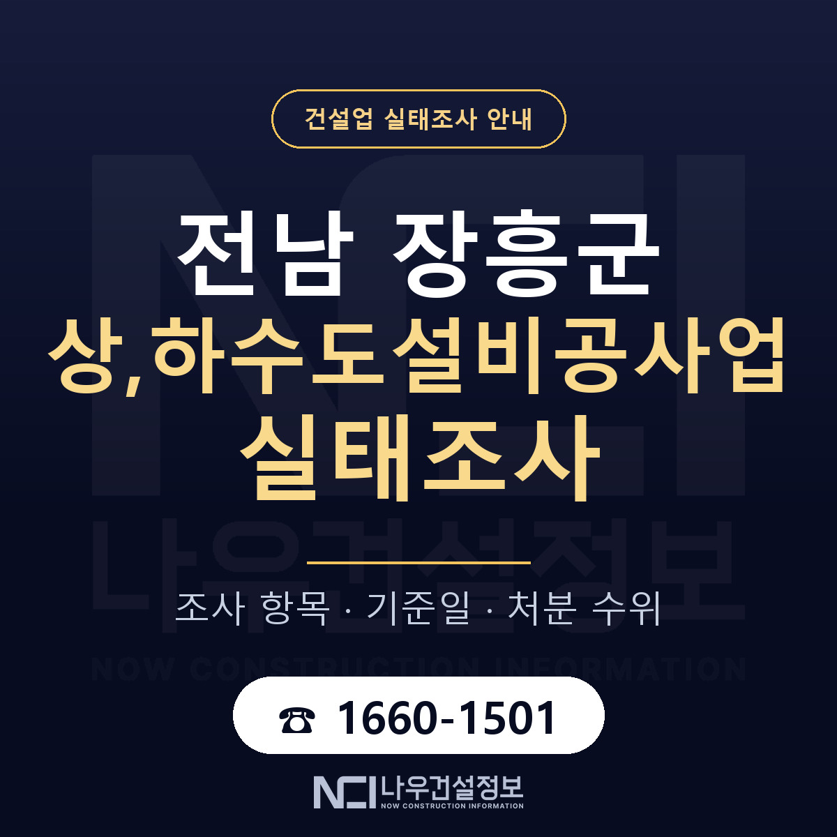 장흥군 상,하수도설비공사업 실태조사 항목과 기준일 안내 — 나우건설정보