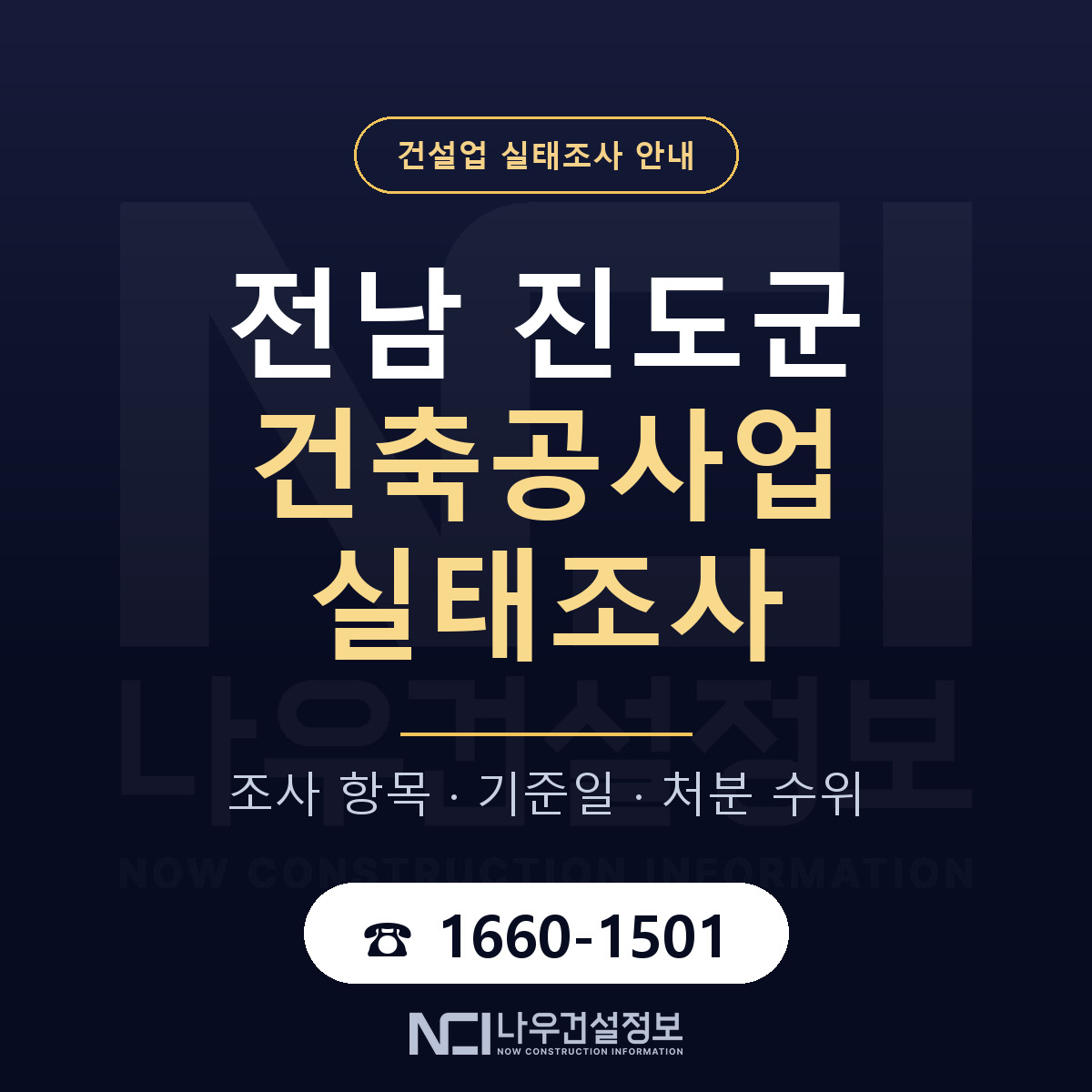 진도군 건축공사업 실태조사 통보 대응 안내 — 나우건설정보