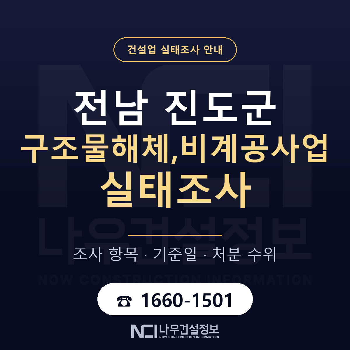 진도군 구조물해체,비계공사업 실태조사 통보 대응 안내 — 나우건설정보