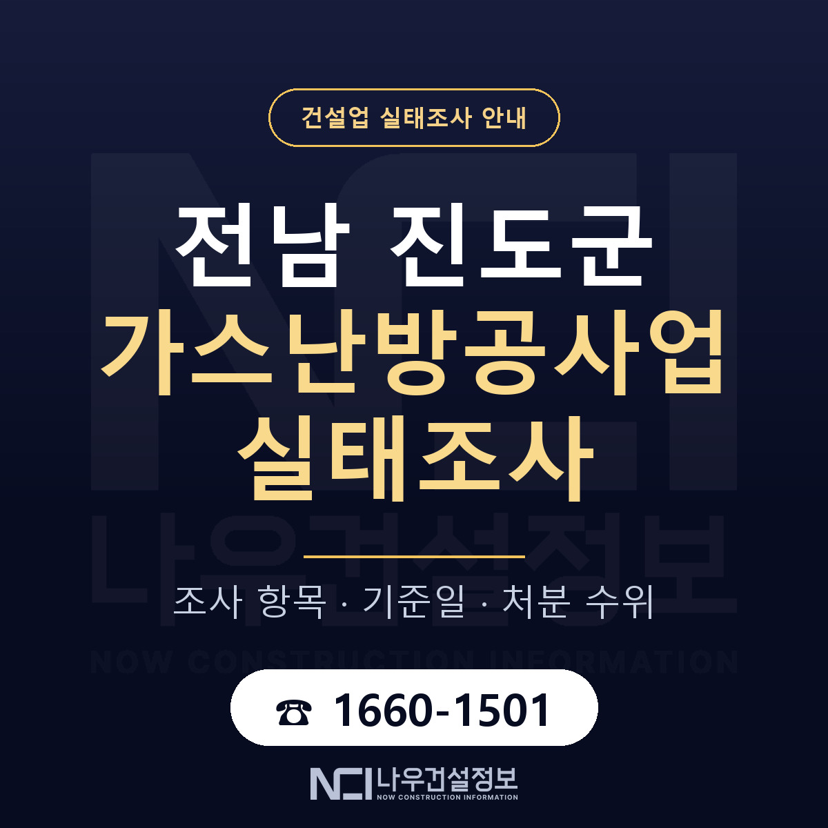 진도군 가스난방공사업 실태조사 통보 대응 안내 — 나우건설정보