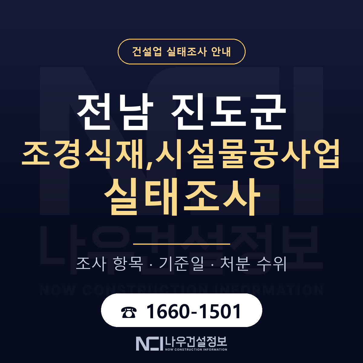 진도군 조경식재,시설물공사업 실태조사 통보 대응 안내 — 나우건설정보