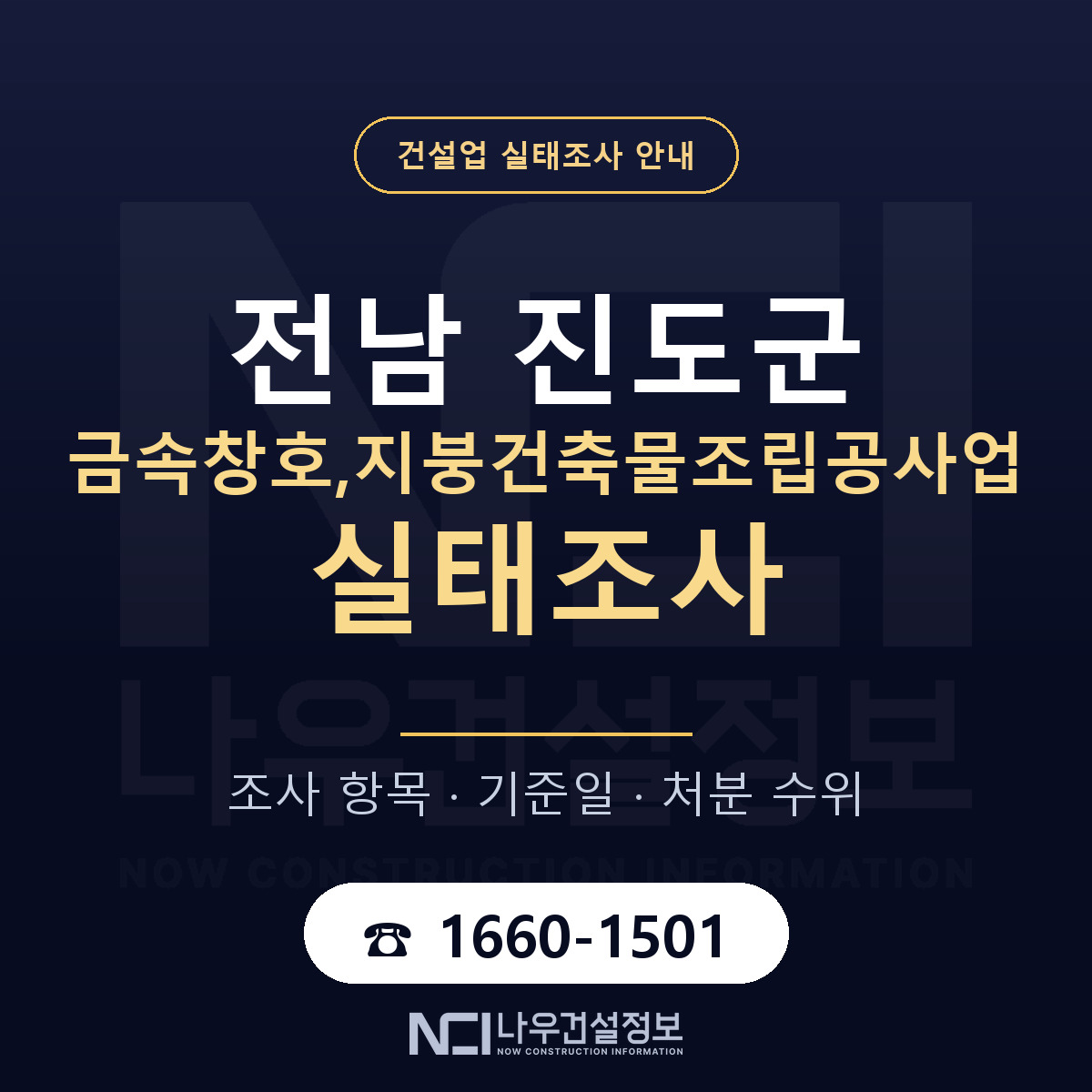 진도군 금속창호,지붕건축물조립공사업 실태조사 — 네 가지 안내 — 나우건설정보