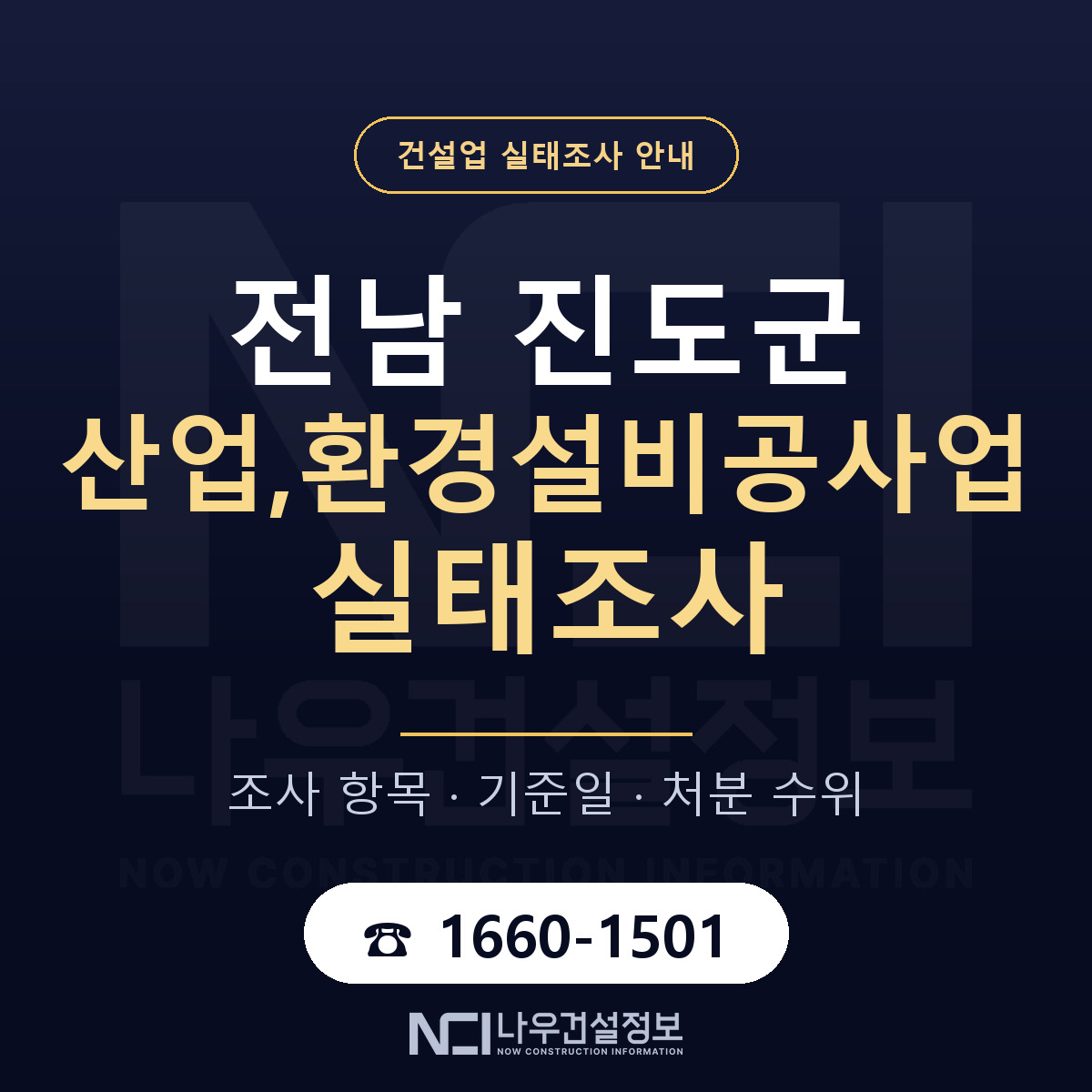 진도군 산업,환경설비공사업 실태조사 기준일 안내 — 나우건설정보