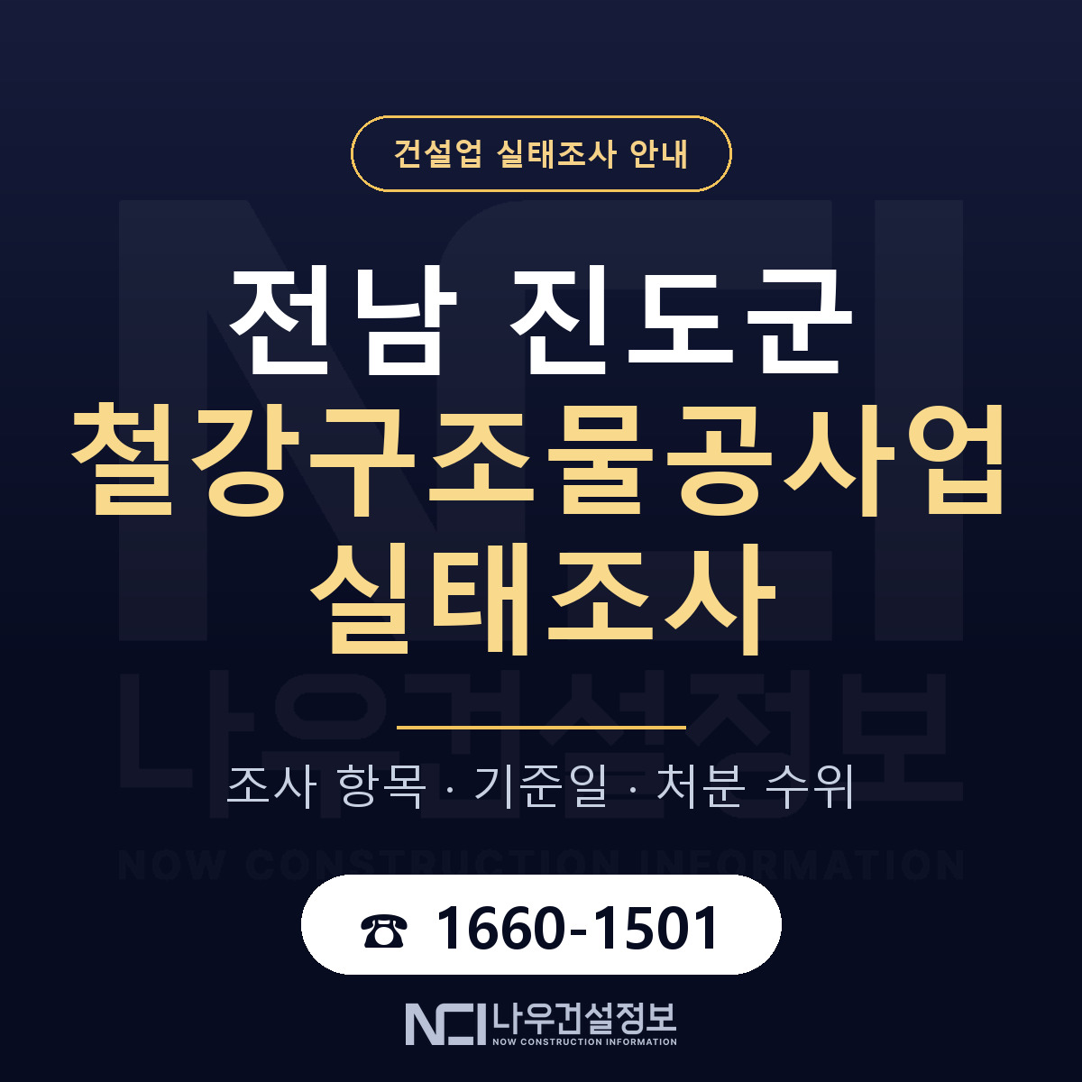 진도군 철강구조물공사업 실태조사 — 네 가지 안내 — 나우건설정보