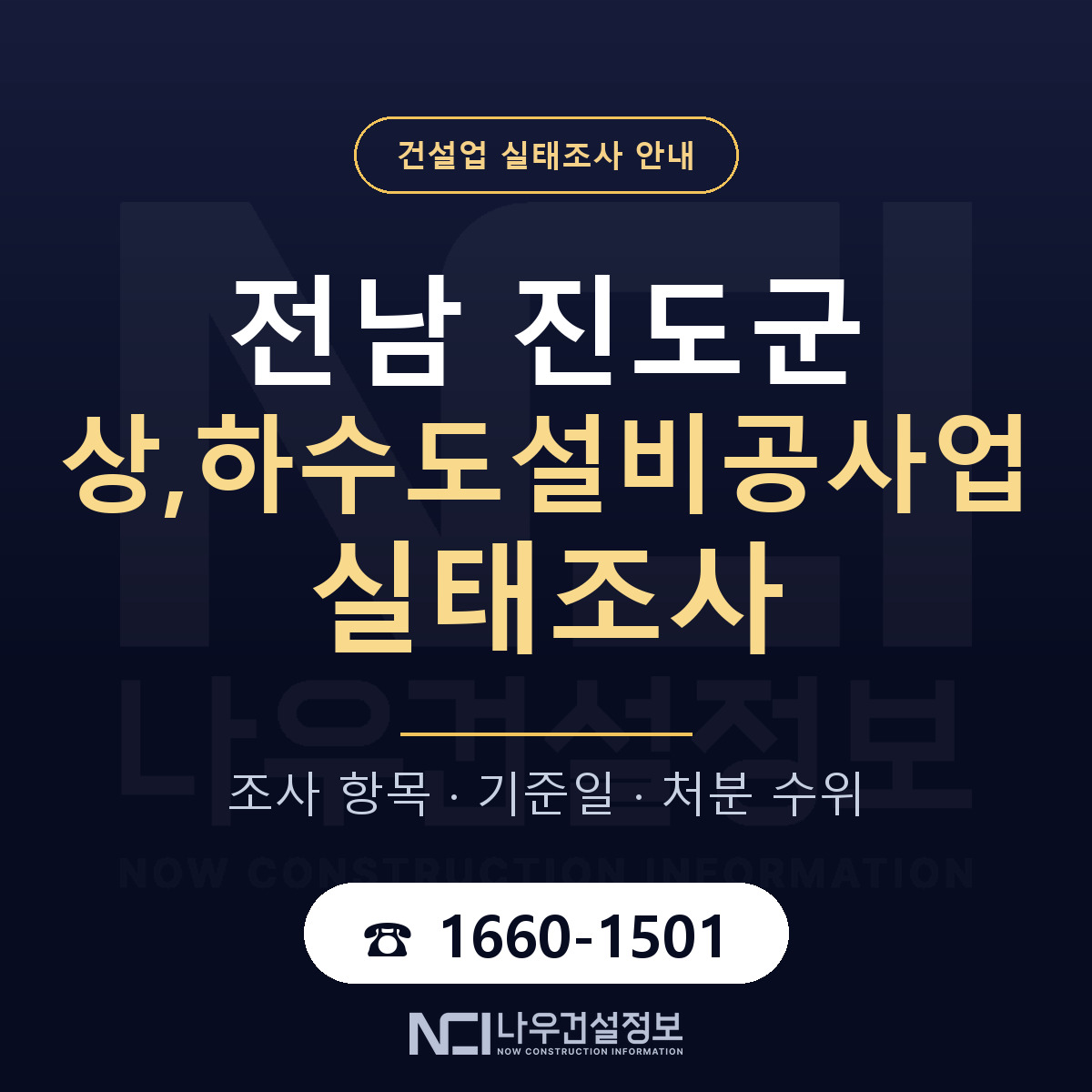 진도군 상,하수도설비공사업 실태조사 통보 대응 안내 — 나우건설정보