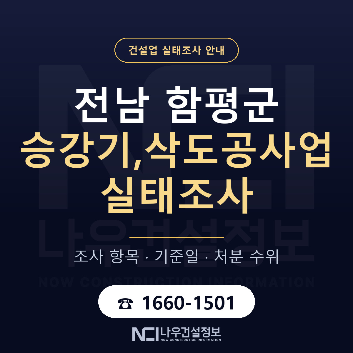 함평군 승강기,삭도공사업 실태조사 — 무엇을 보나 안내 — 나우건설정보