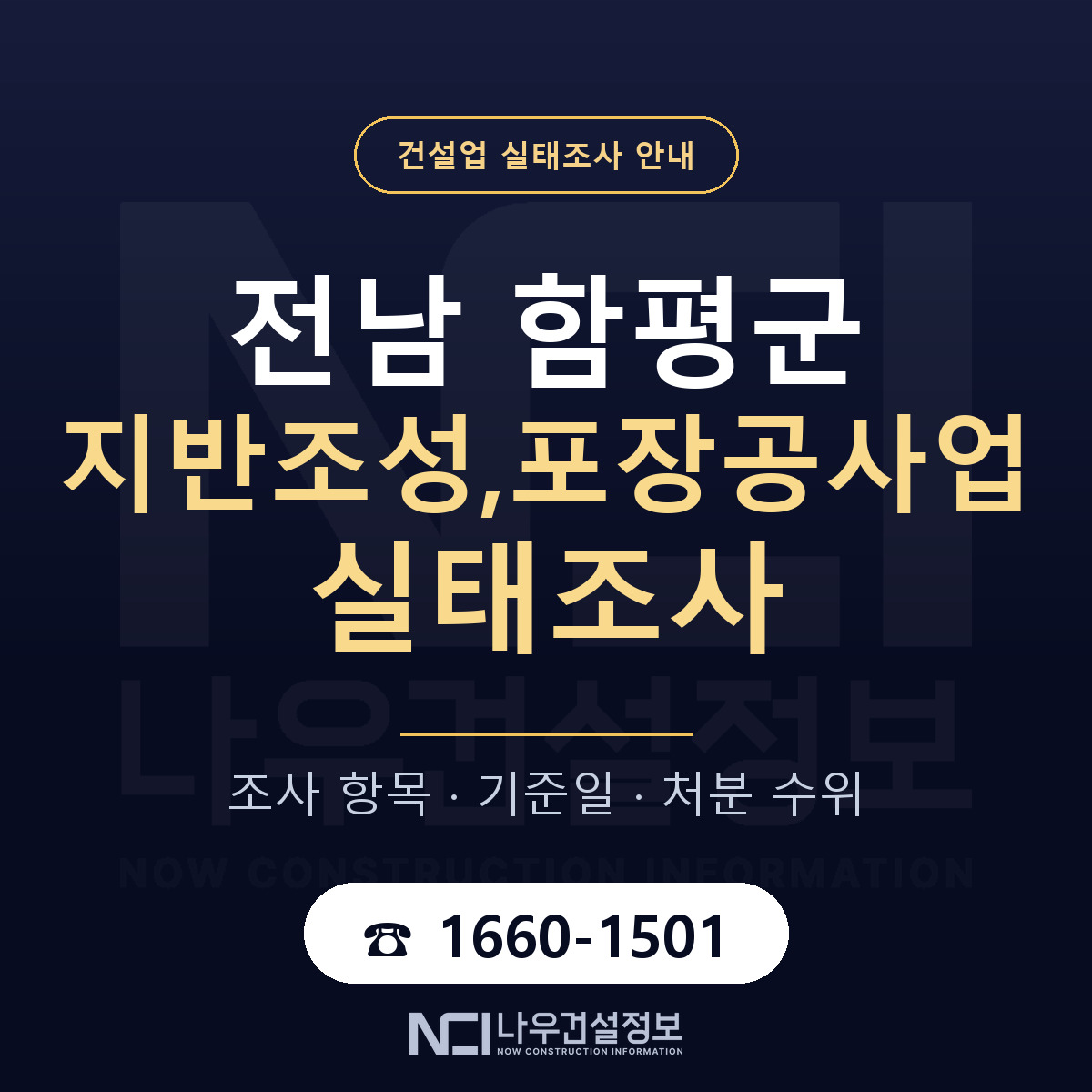함평군 지반조성,포장공사업 실태조사 항목과 기준일 안내 — 나우건설정보