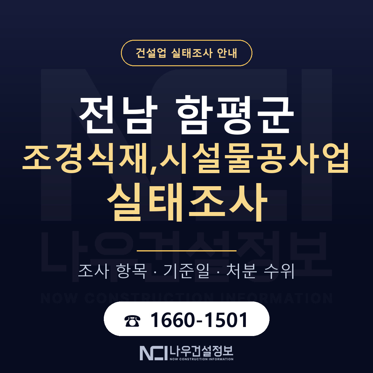 함평군 조경식재,시설물공사업 실태조사 점검표 안내 — 나우건설정보