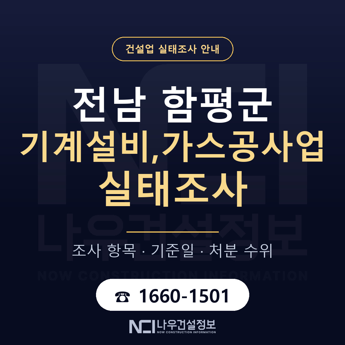 함평군 기계설비,가스공사업 실태조사 처분 수위 안내 — 나우건설정보